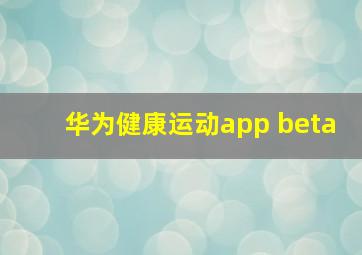 华为健康运动app beta